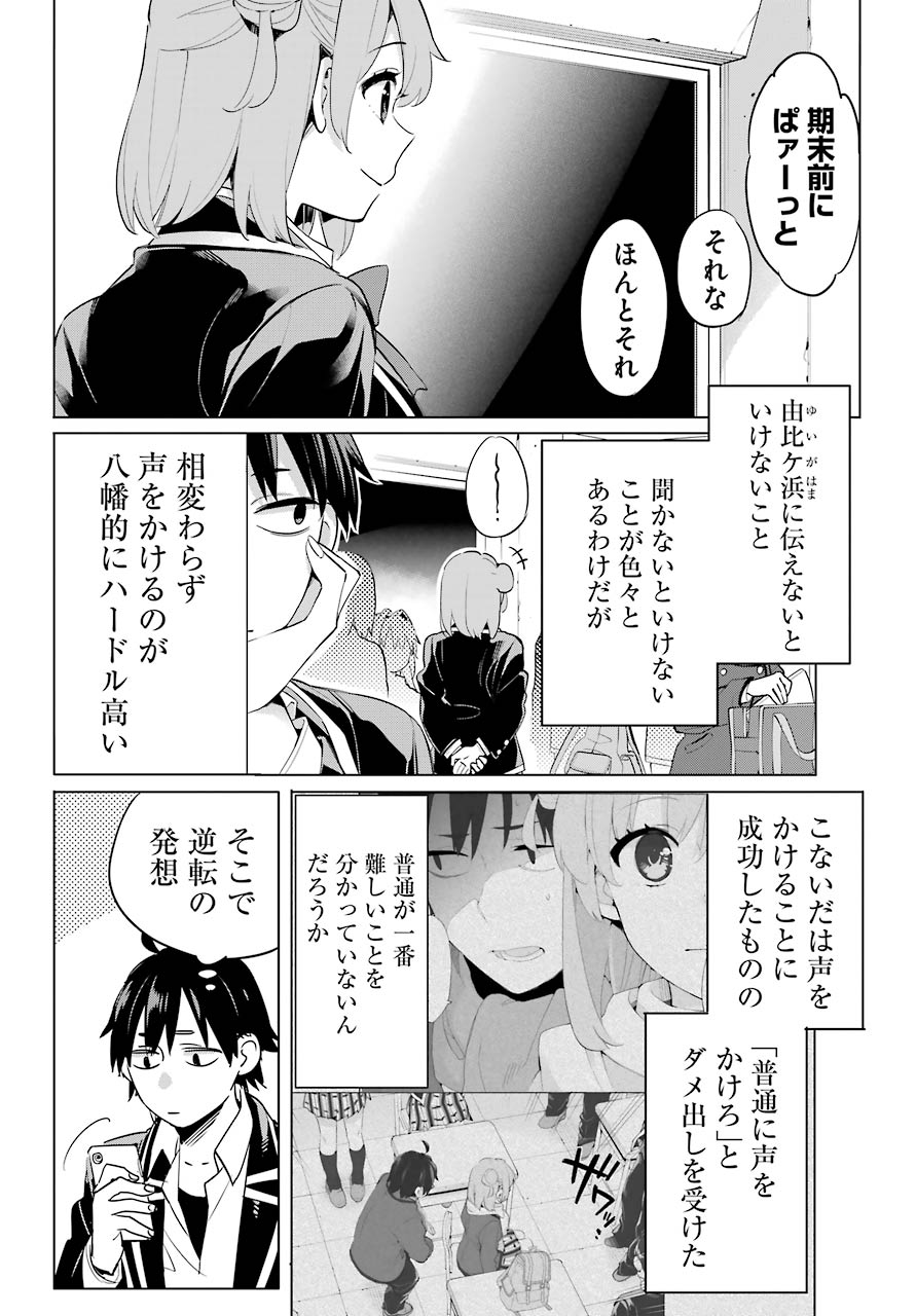 Yahari Ore no Seishun Rabukome wa Machigatte Iru. - Mougenroku Chapter 93 22ページ