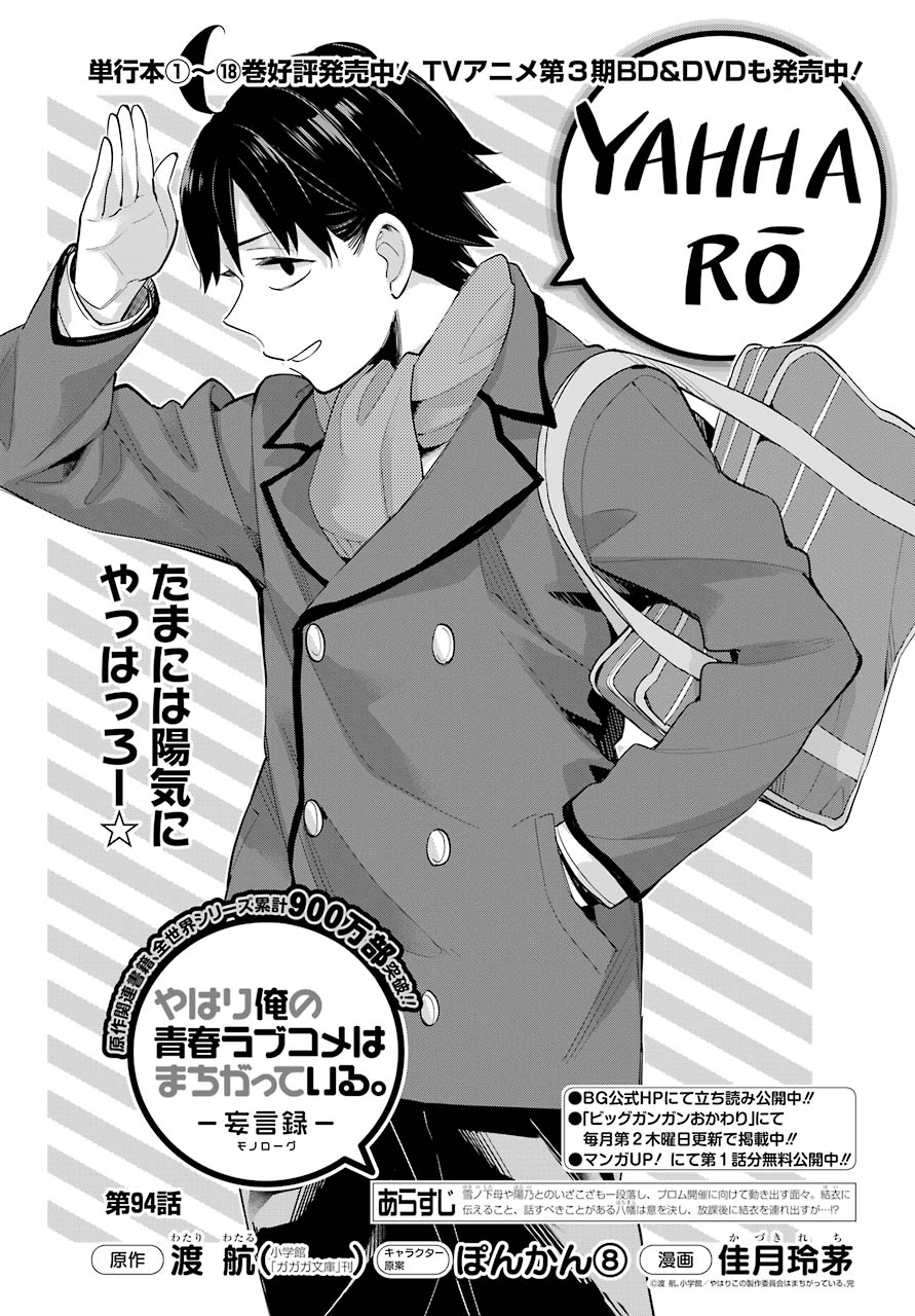 Yahari Ore no Seishun Rabukome wa Machigatte Iru. - Mougenroku Chapter 94 1ページ