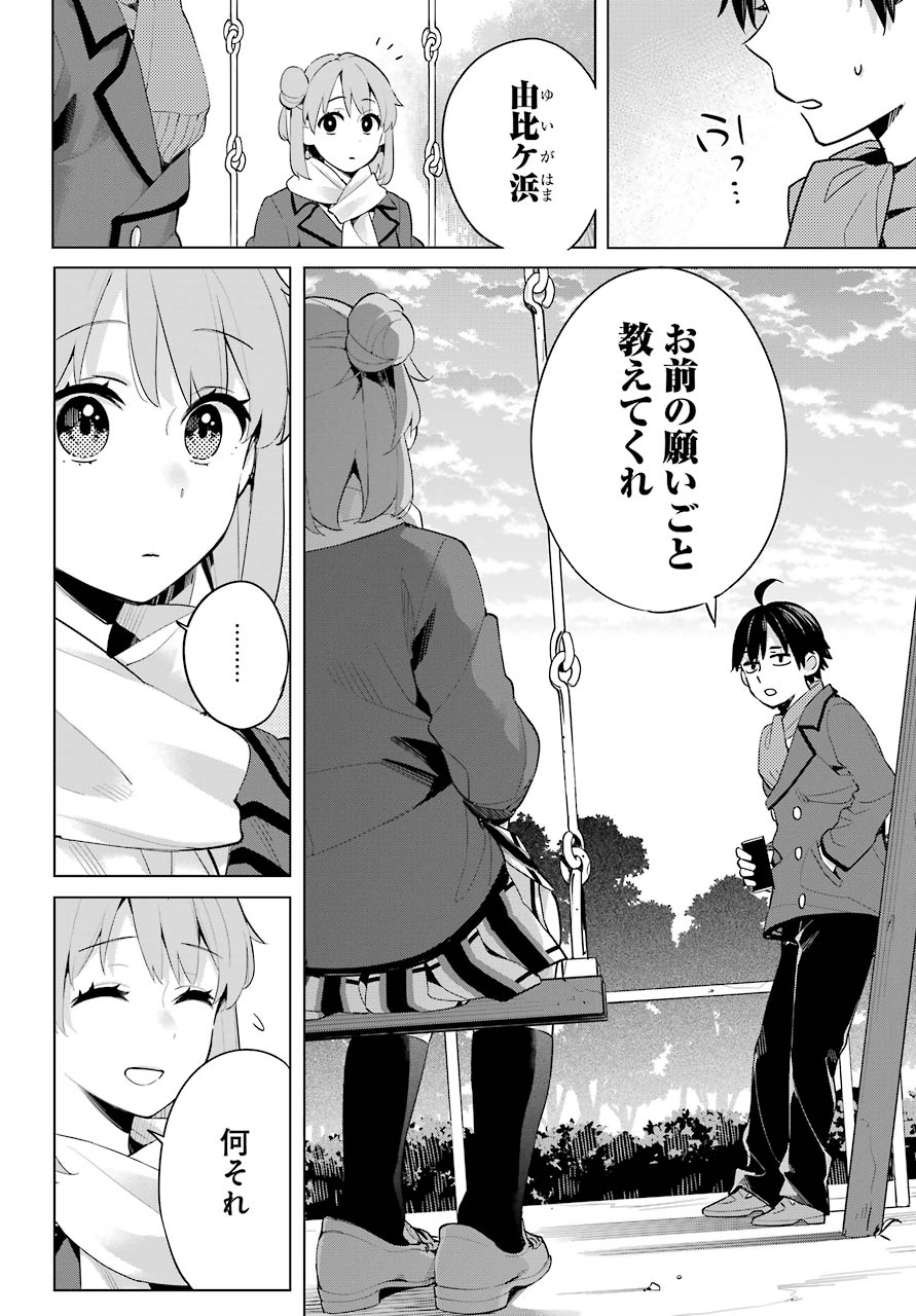 Yahari Ore no Seishun Rabukome wa Machigatte Iru. - Mougenroku Chapter 94 4ページ