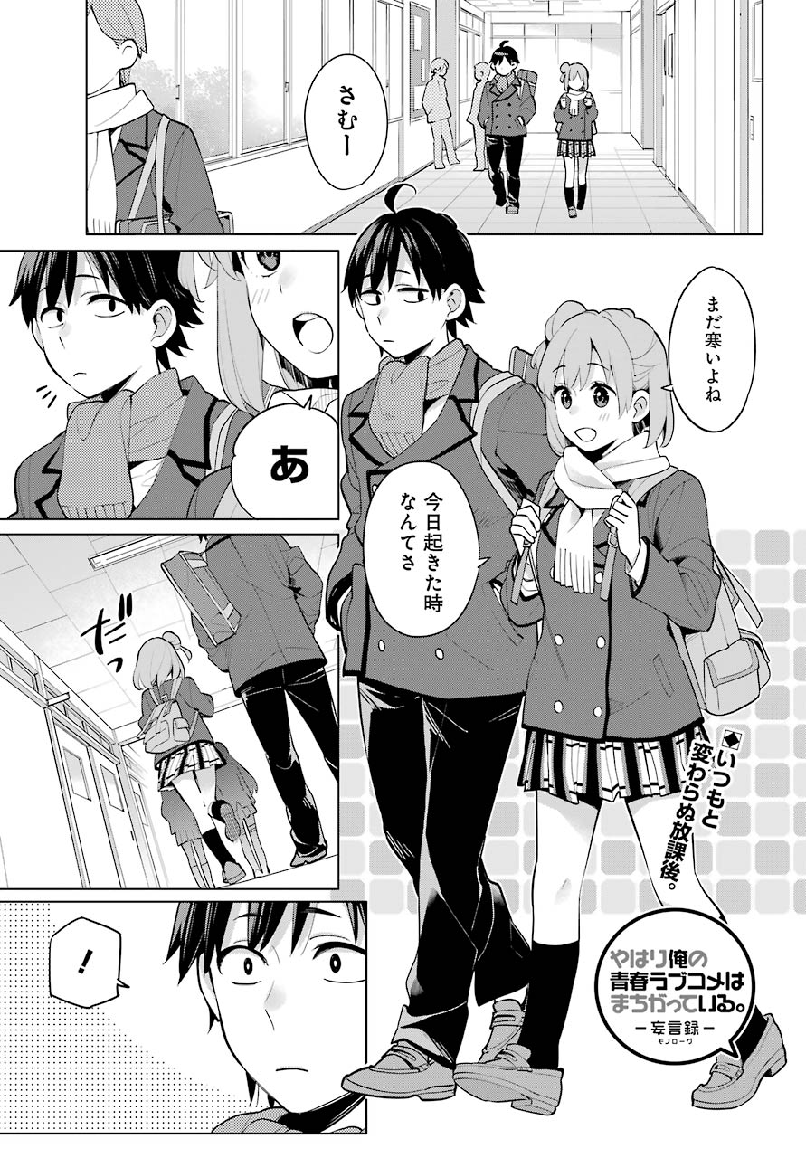 Yahari Ore no Seishun Rabukome wa Machigatte Iru. - Mougenroku Chapter 95 1ページ