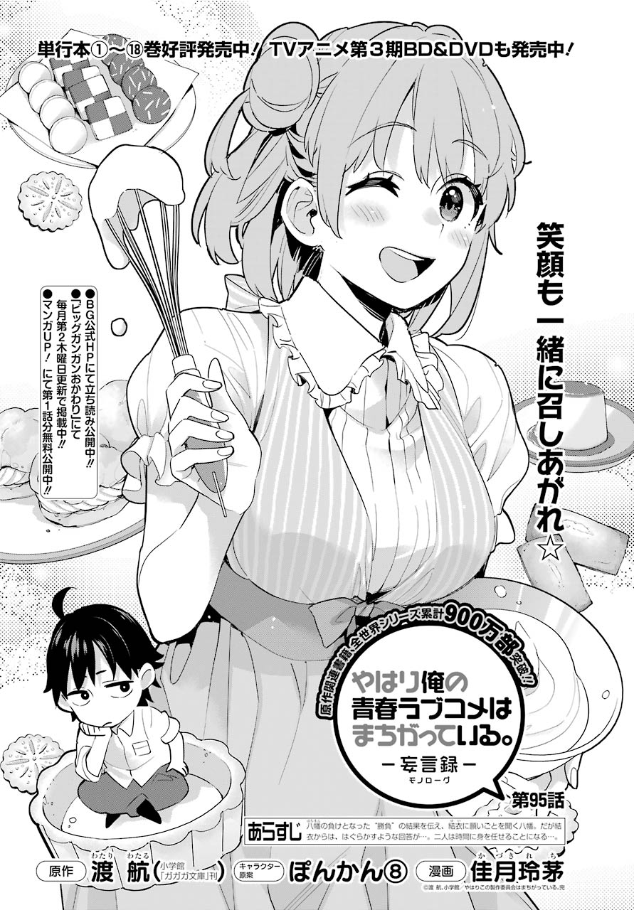 Yahari Ore no Seishun Rabukome wa Machigatte Iru. - Mougenroku Chapter 95 2ページ