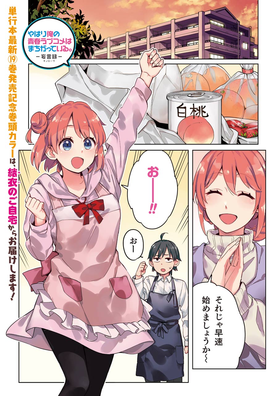 Yahari Ore no Seishun Rabukome wa Machigatte Iru. - Mougenroku Chapter 96 1ページ