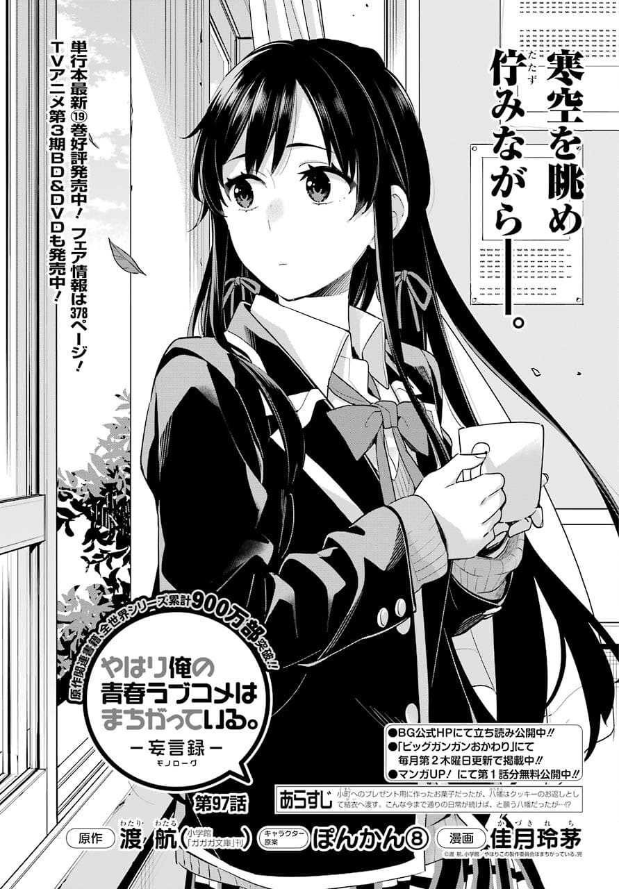 Yahari Ore no Seishun Rabukome wa Machigatte Iru. - Mougenroku Chapter 97 1ページ