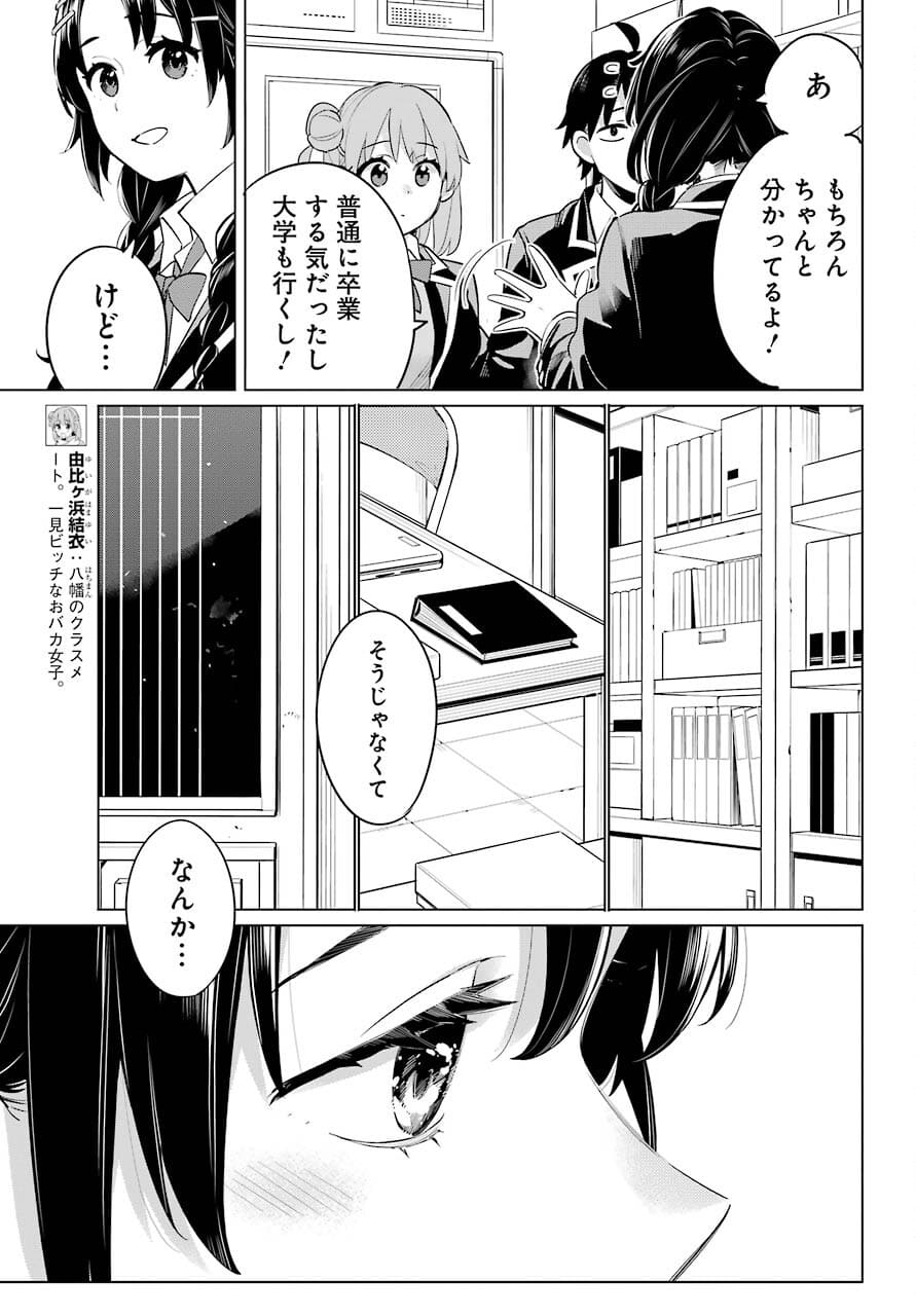 Yahari Ore no Seishun Rabukome wa Machigatte Iru. - Mougenroku Chapter 97 17ページ