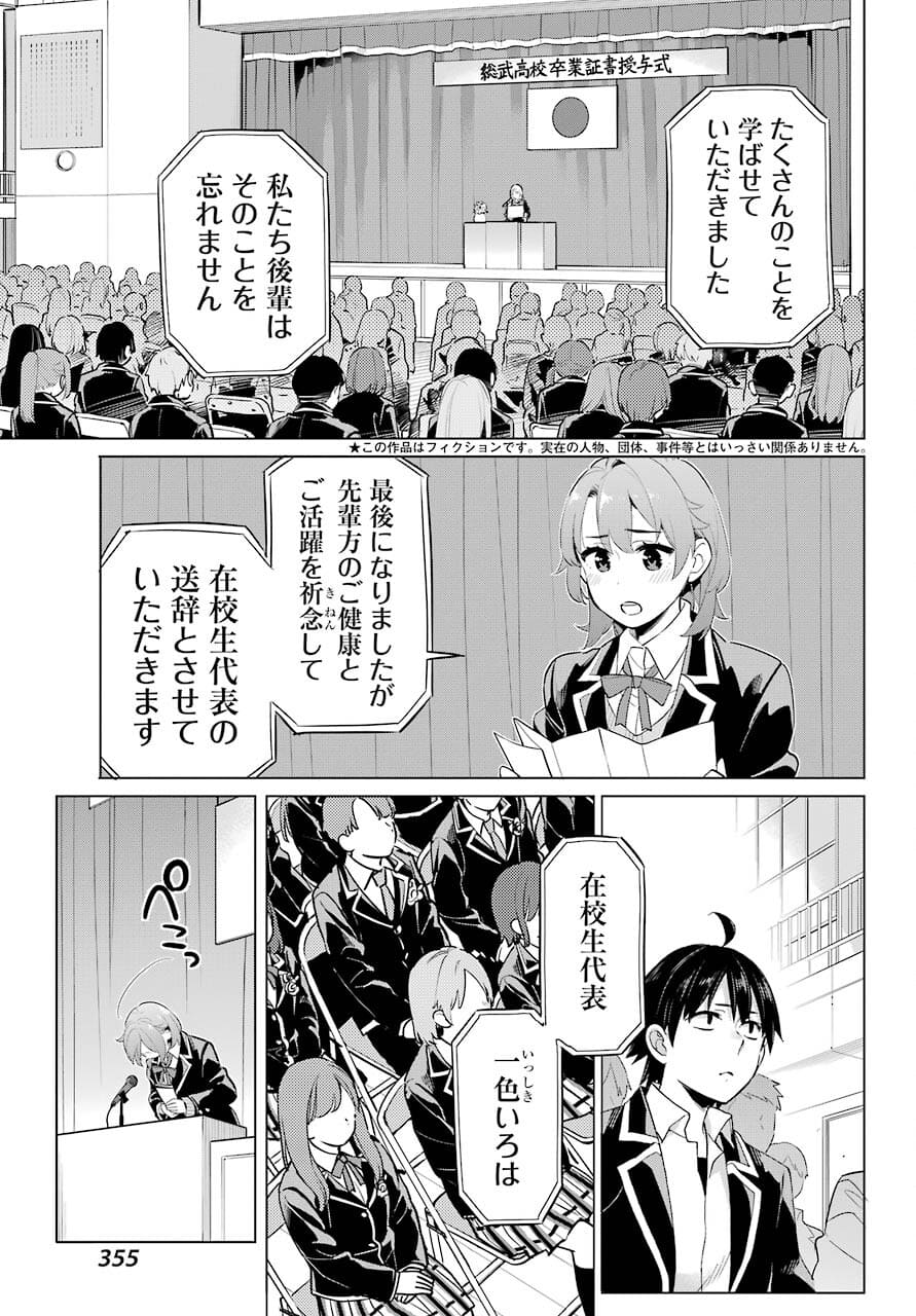 Yahari Ore no Seishun Rabukome wa Machigatte Iru. - Mougenroku Chapter 97 3ページ
