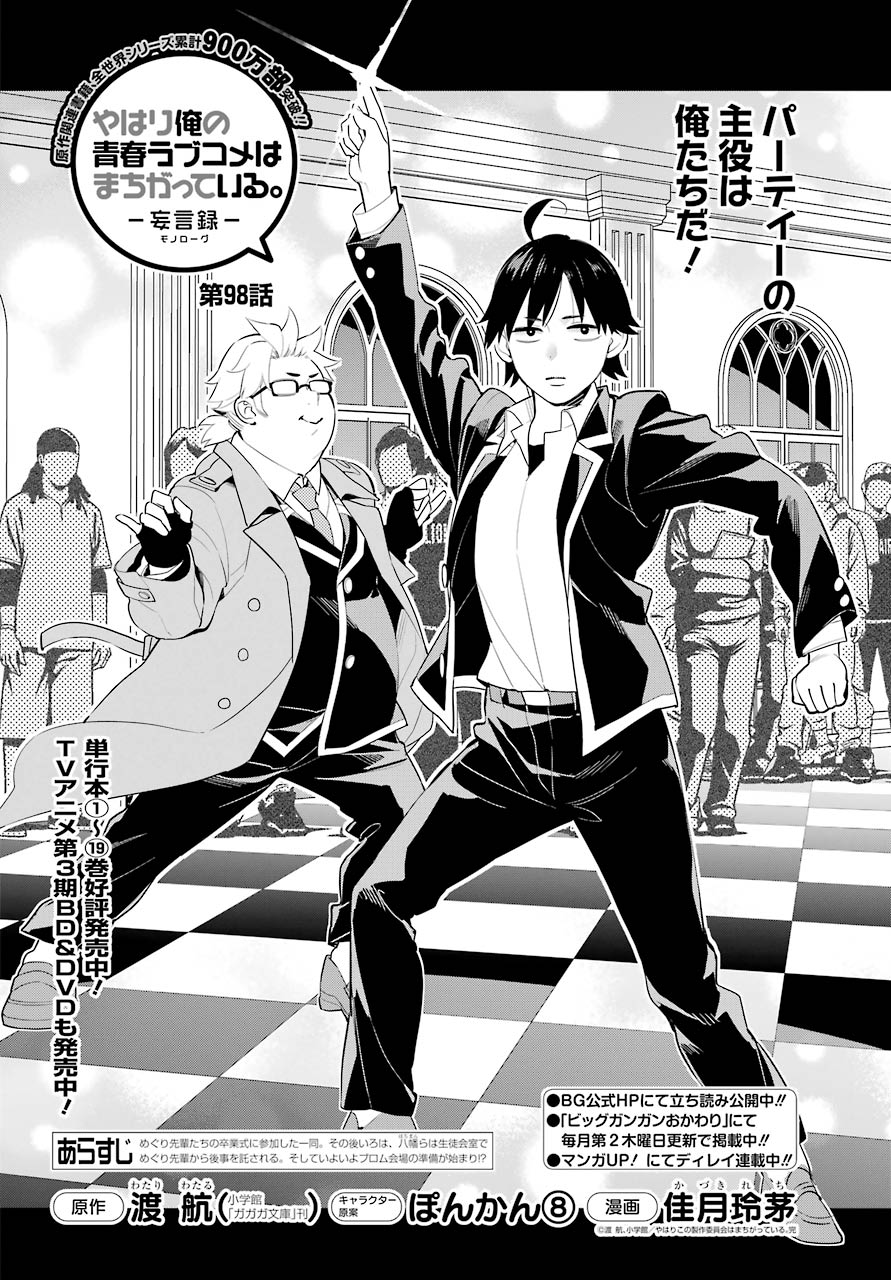 Yahari Ore no Seishun Rabukome wa Machigatte Iru. - Mougenroku Chapter 98 4ページ