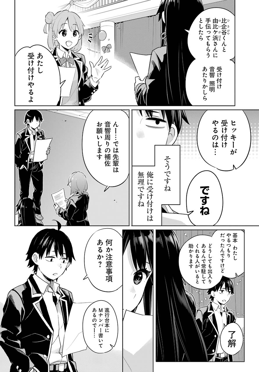 Yahari Ore no Seishun Rabukome wa Machigatte Iru. - Mougenroku Chapter 98 6ページ