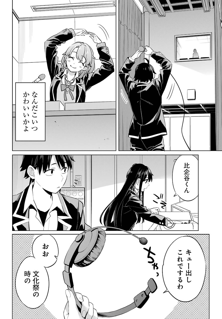 Yahari Ore no Seishun Rabukome wa Machigatte Iru. - Mougenroku Chapter 98 8ページ
