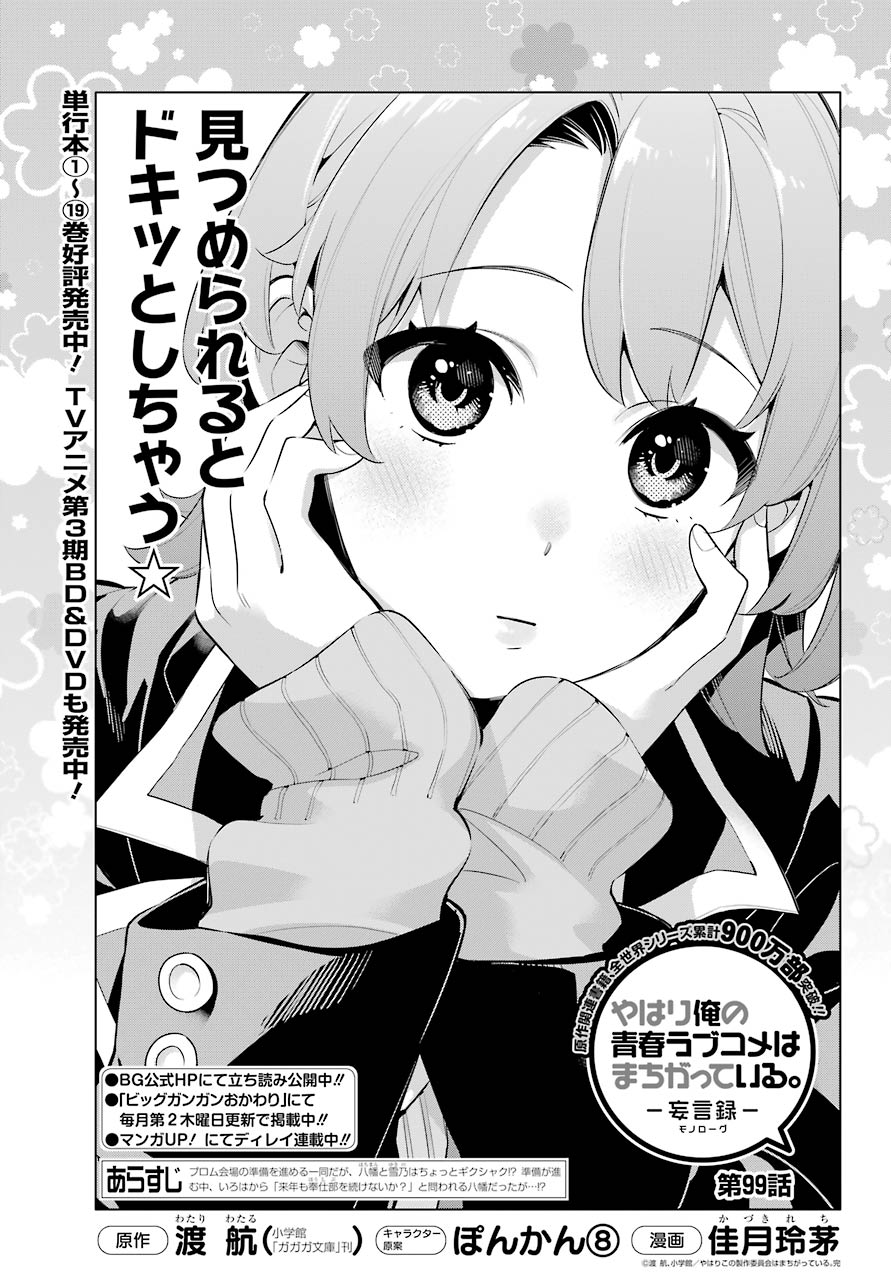 Yahari Ore no Seishun Rabukome wa Machigatte Iru. - Mougenroku Chapter 99 1ページ