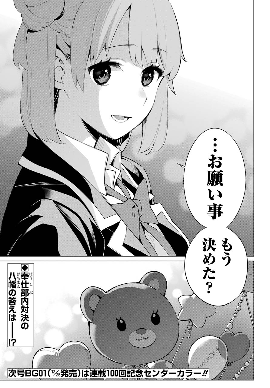 Yahari Ore no Seishun Rabukome wa Machigatte Iru. - Mougenroku Chapter 99 23ページ