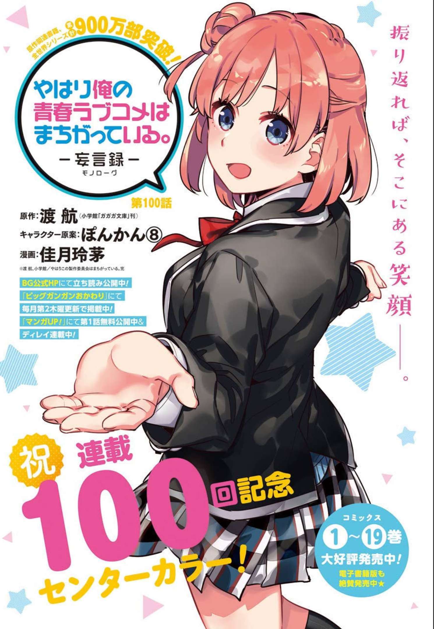 Yahari Ore no Seishun Rabukome wa Machigatte Iru. - Mougenroku Chapter 100 1ページ