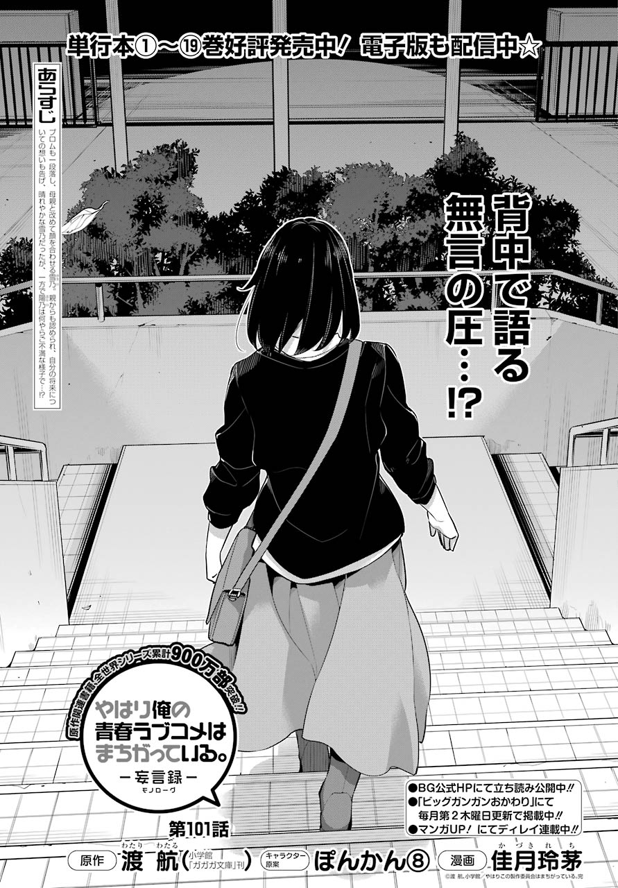 Yahari Ore no Seishun Rabukome wa Machigatte Iru. - Mougenroku Chapter 101 1ページ
