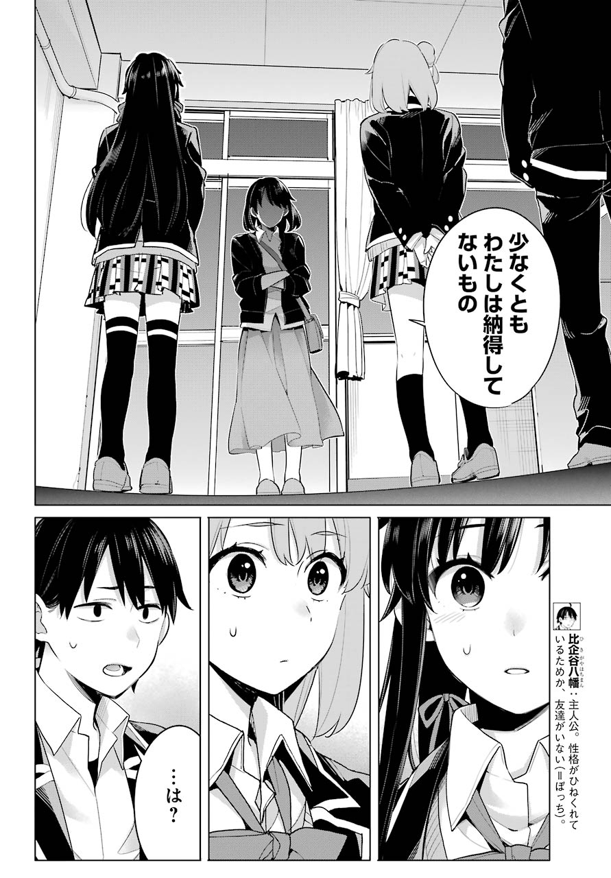 Yahari Ore no Seishun Rabukome wa Machigatte Iru. - Mougenroku Chapter 101 4ページ