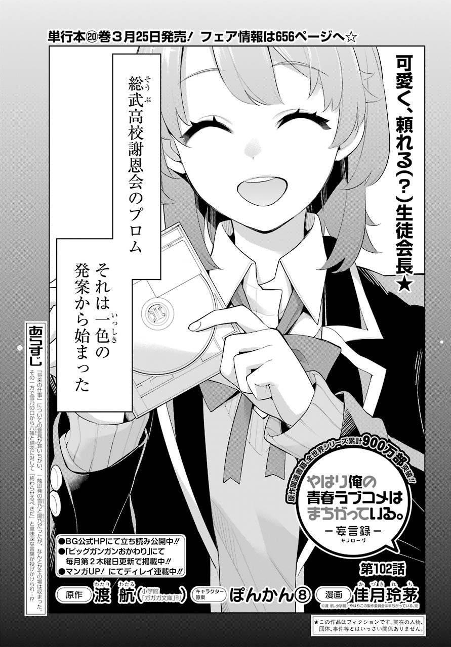 Yahari Ore no Seishun Rabukome wa Machigatte Iru. - Mougenroku Chapter 102 1ページ