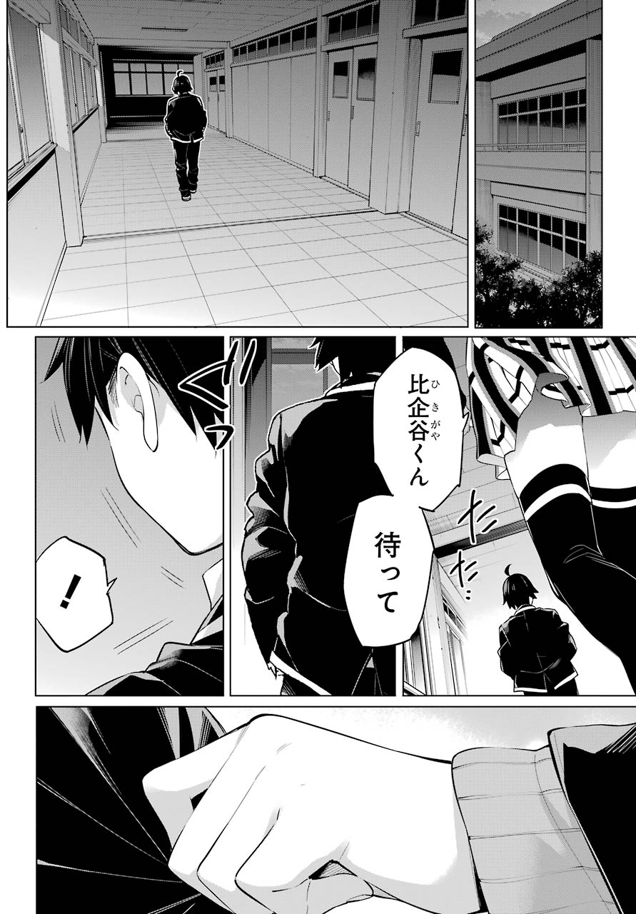 Yahari Ore no Seishun Rabukome wa Machigatte Iru. - Mougenroku Chapter 102 12ページ