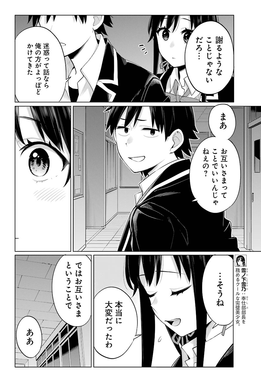 Yahari Ore no Seishun Rabukome wa Machigatte Iru. - Mougenroku Chapter 102 14ページ