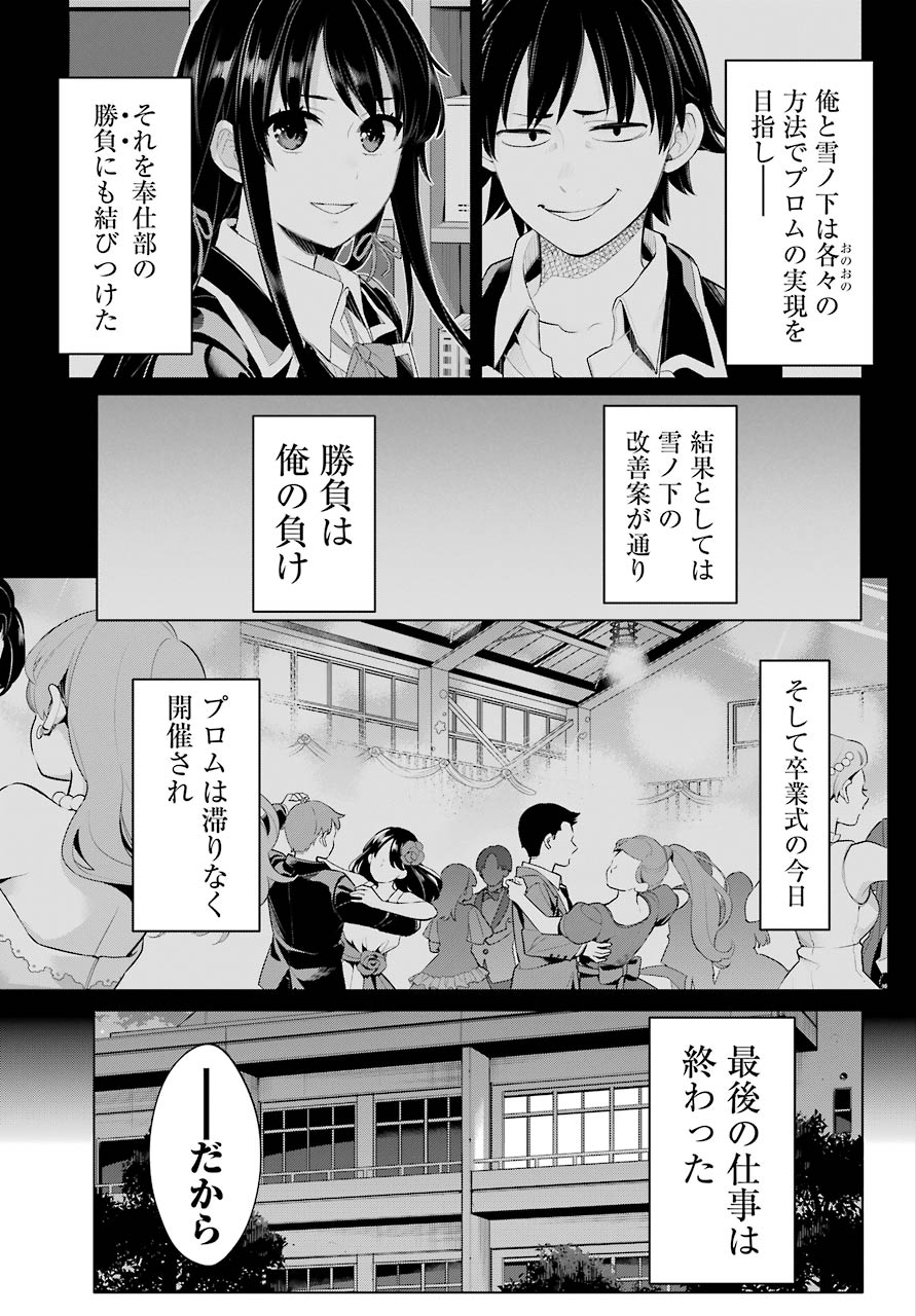 Yahari Ore no Seishun Rabukome wa Machigatte Iru. - Mougenroku Chapter 102 3ページ