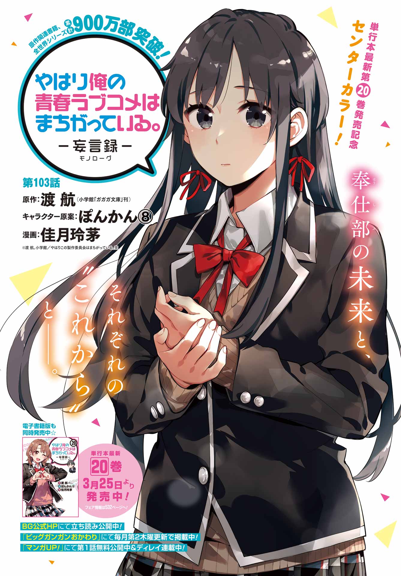 Yahari Ore no Seishun Rabukome wa Machigatte Iru. - Mougenroku Chapter 103 1ページ