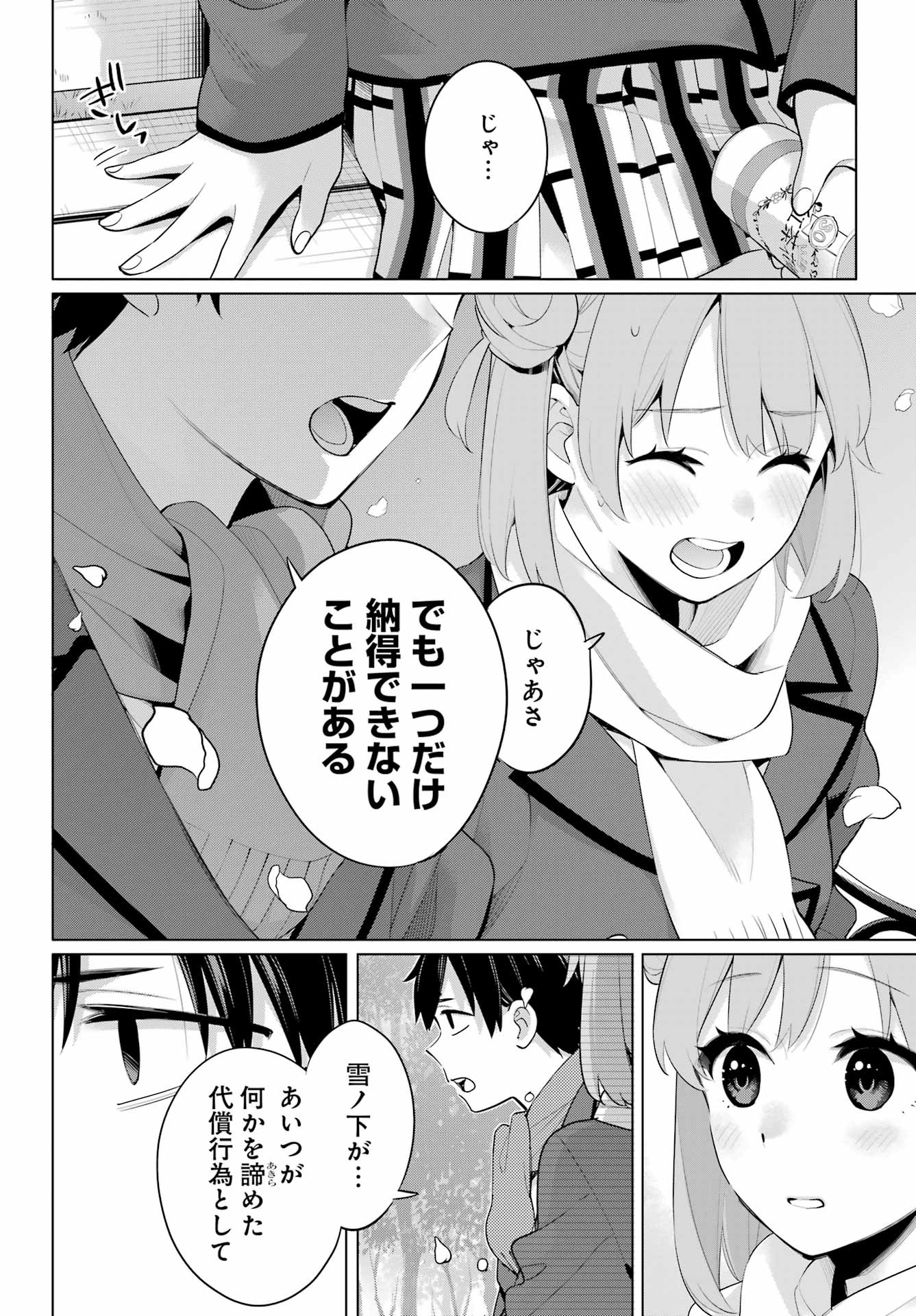 Yahari Ore no Seishun Rabukome wa Machigatte Iru. - Mougenroku Chapter 105 24ページ