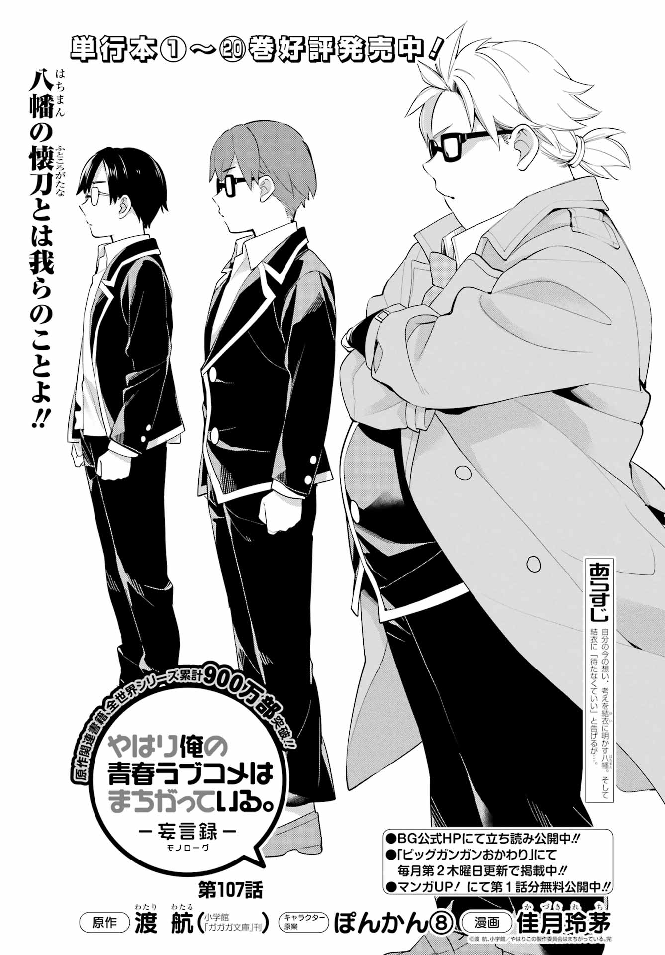 Yahari Ore no Seishun Rabukome wa Machigatte Iru. - Mougenroku Chapter 107 1ページ