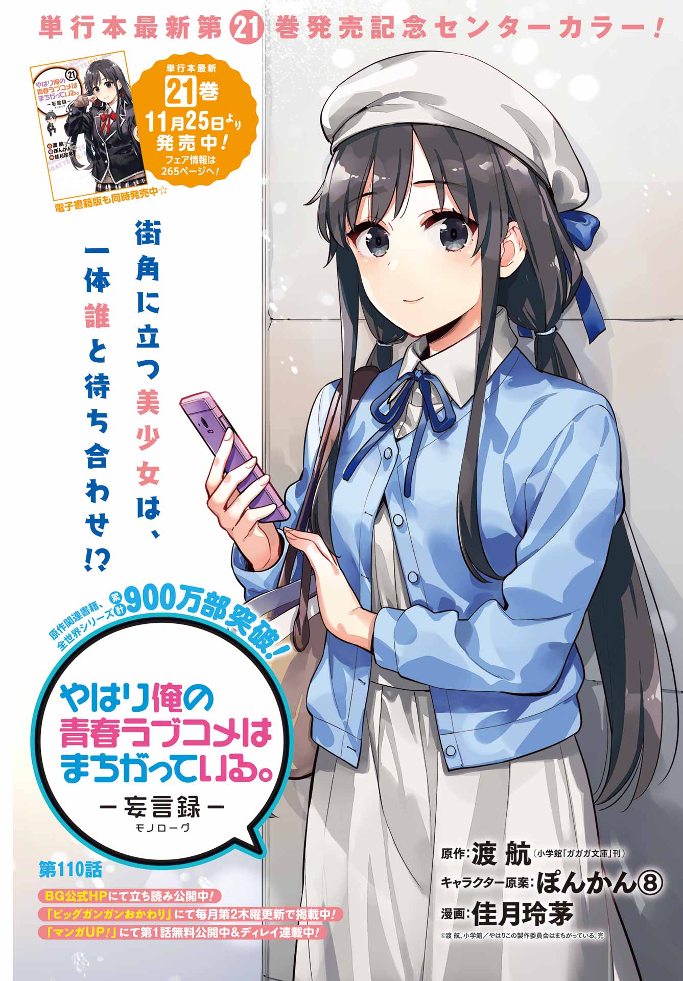 Yahari Ore no Seishun Rabukome wa Machigatte Iru. - Mougenroku Chapter 110 1ページ