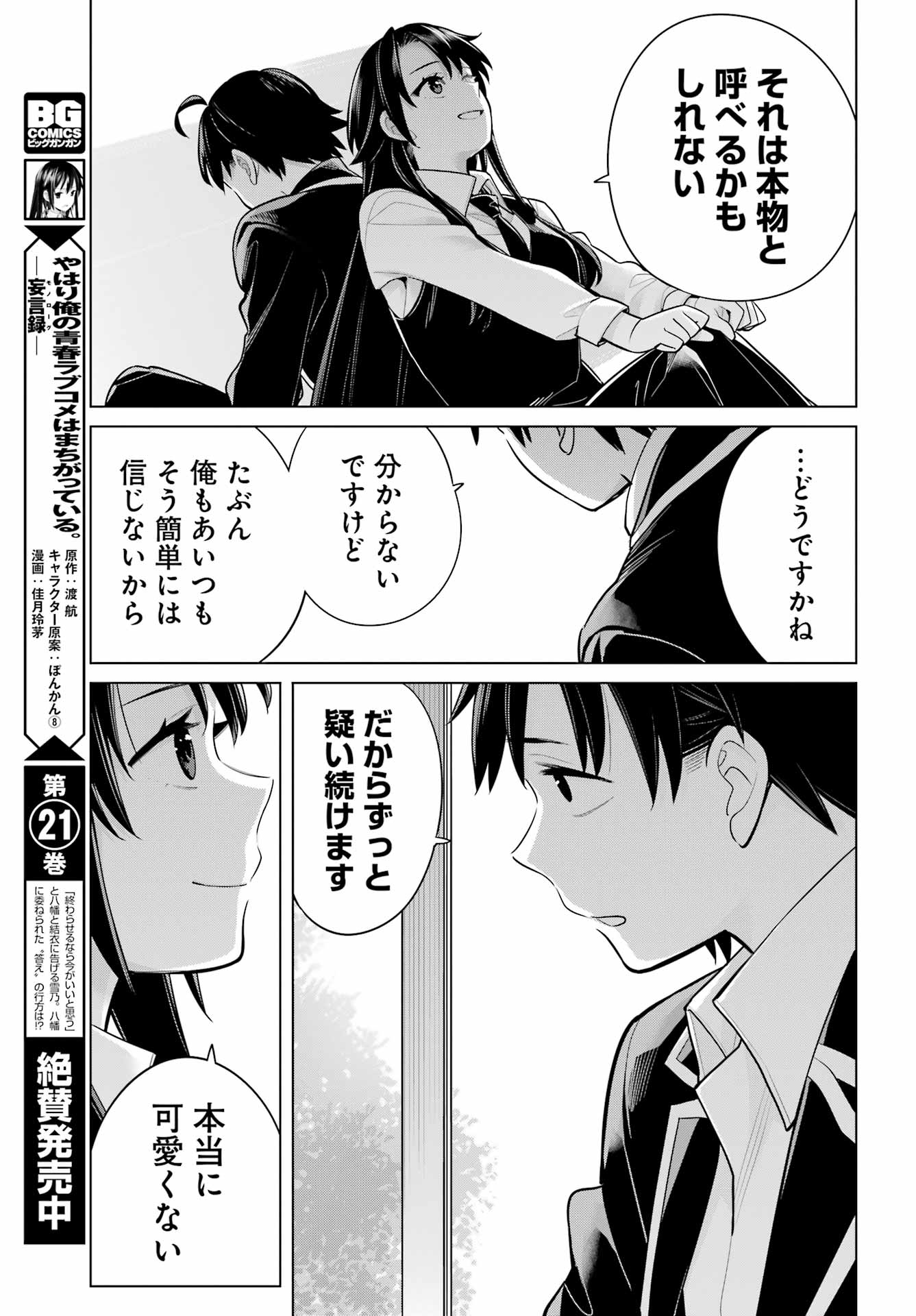 Yahari Ore no Seishun Rabukome wa Machigatte Iru. - Mougenroku Chapter 114 19ページ
