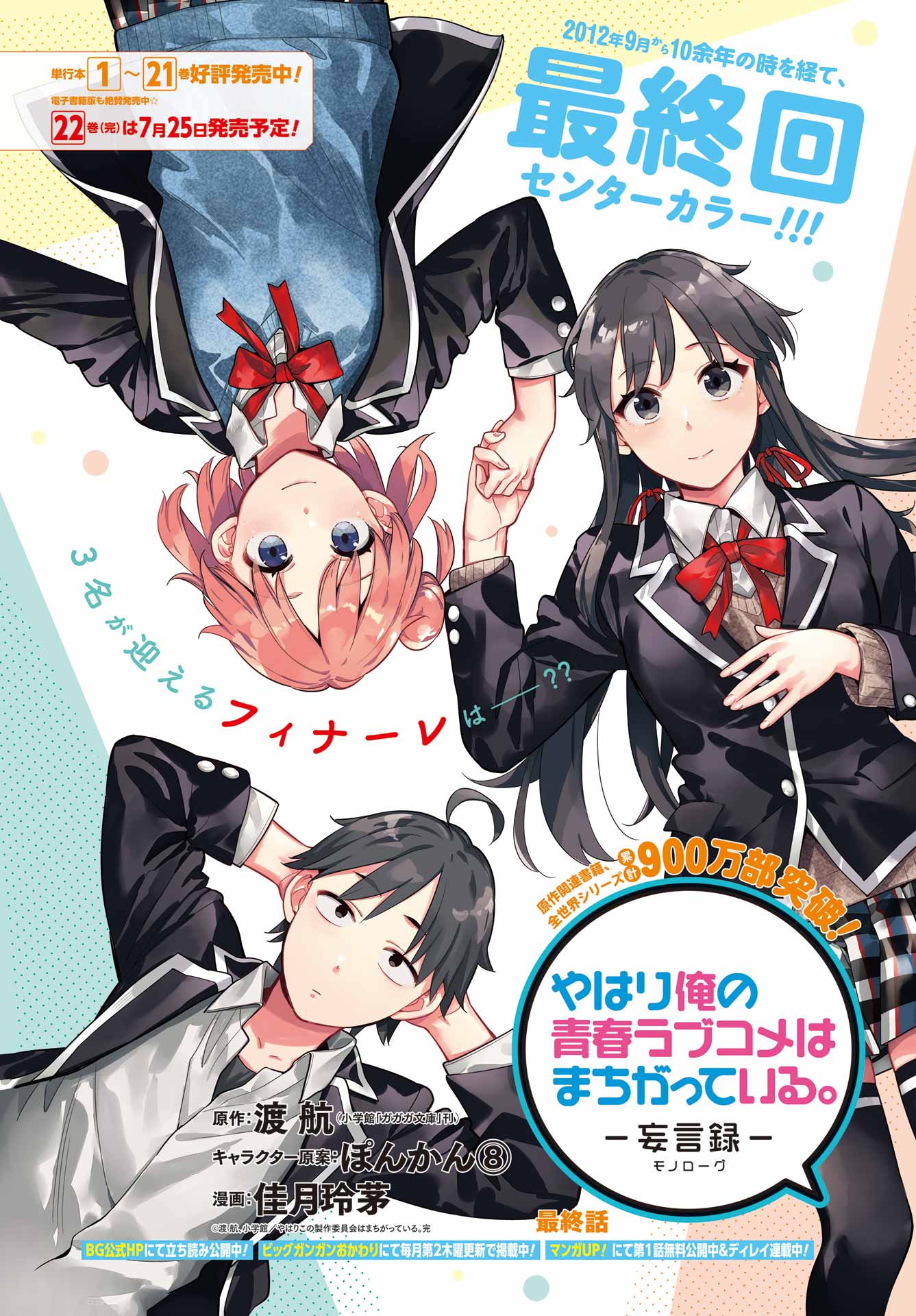 Yahari Ore no Seishun Rabukome wa Machigatte Iru. - Mougenroku Chapter 115 1ページ