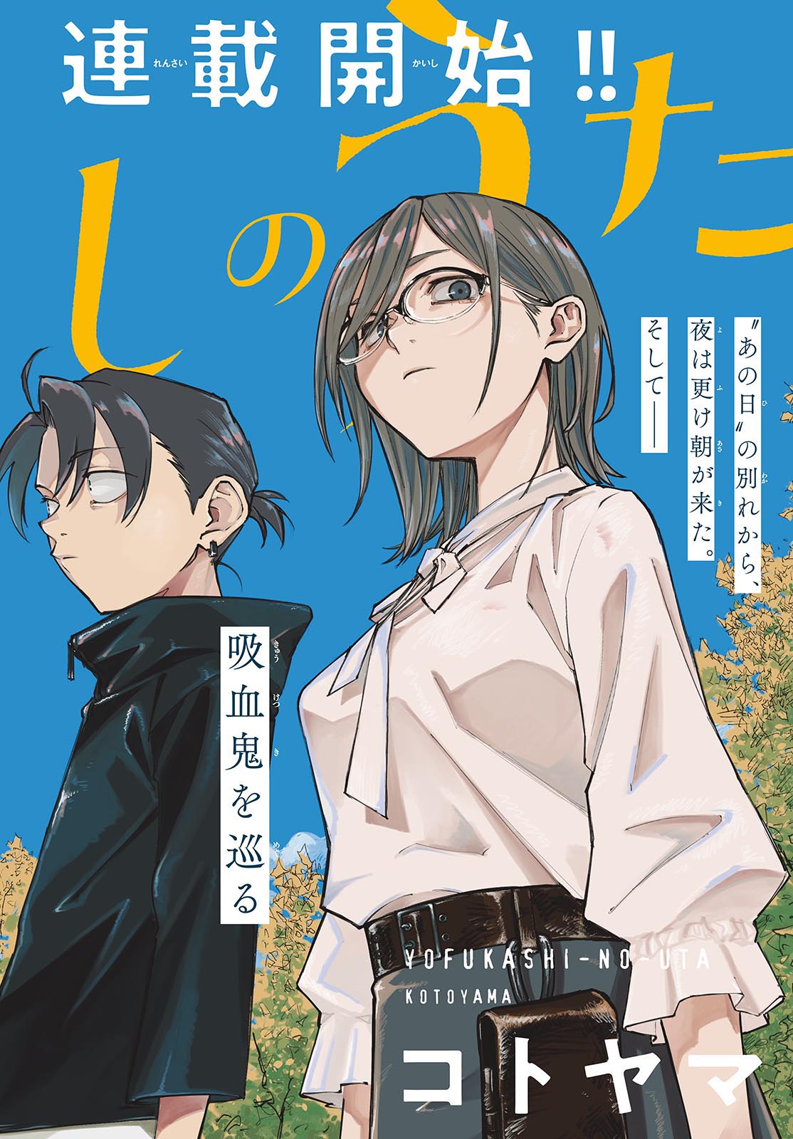 Yofukashi no Uta: Rakuen-hen Chapter 1 1ページ