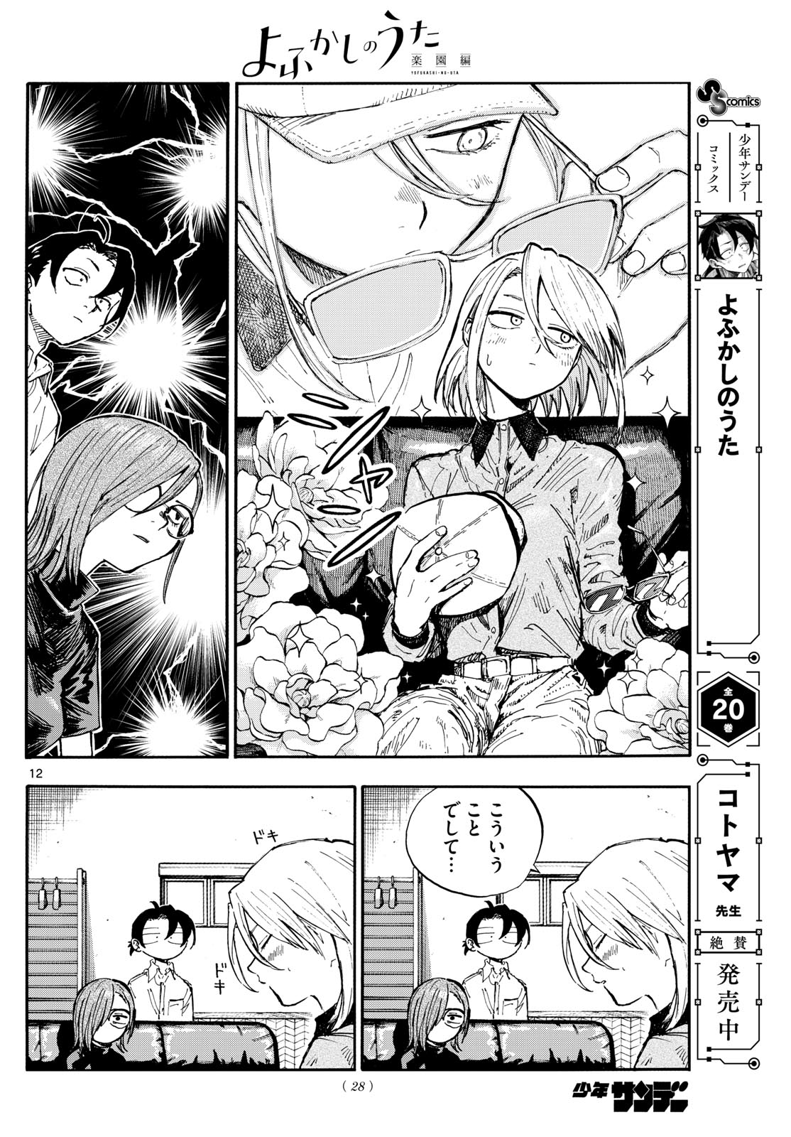 Yofukashi no Uta: Rakuen-hen Chapter 1 12ページ