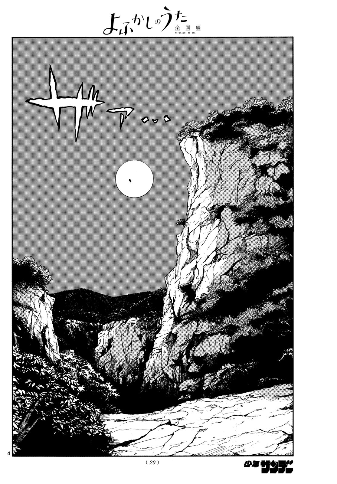 Yofukashi no Uta: Rakuen-hen Chapter 1 4ページ