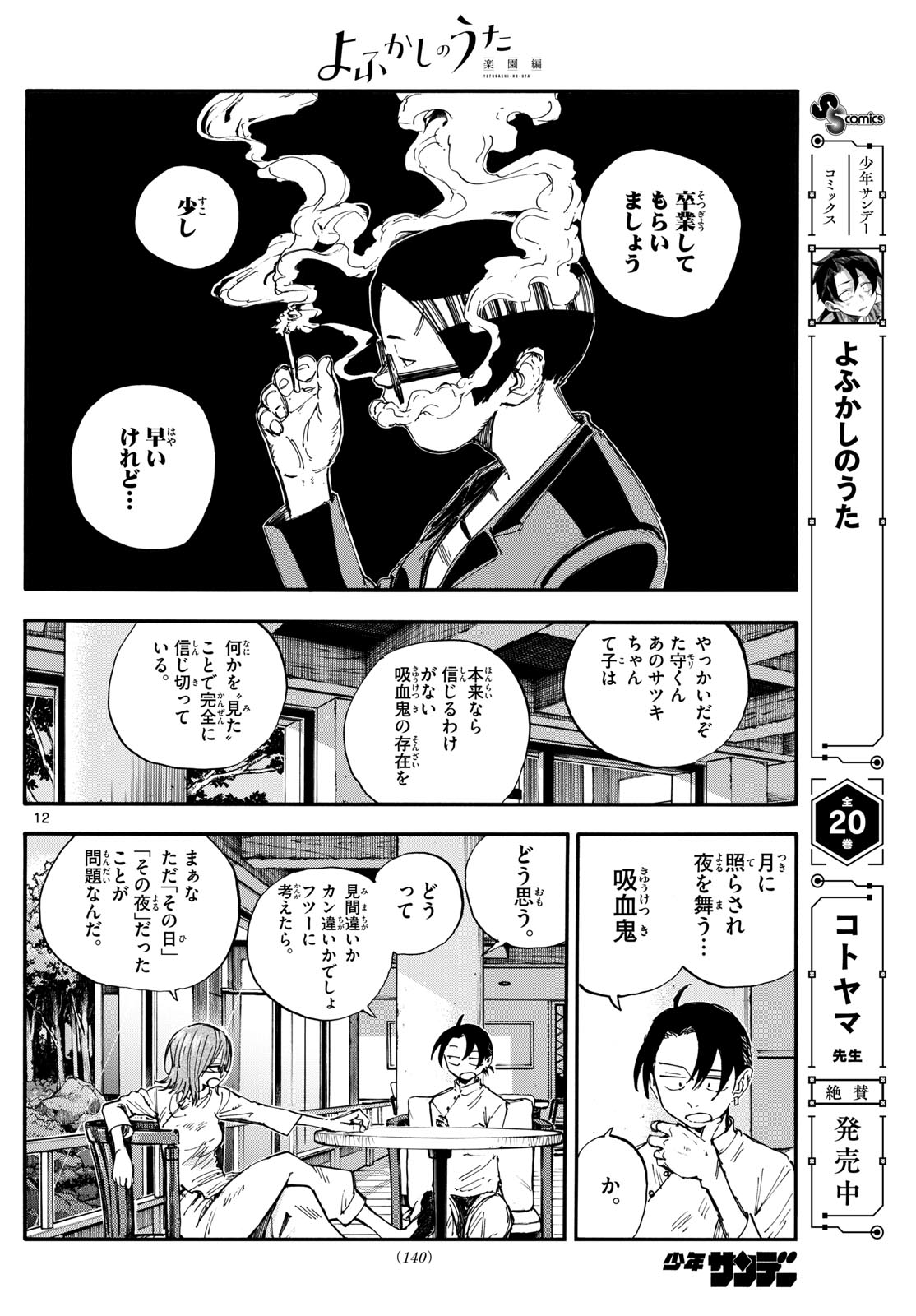 Yofukashi no Uta: Rakuen-hen Chapter 4 12ページ