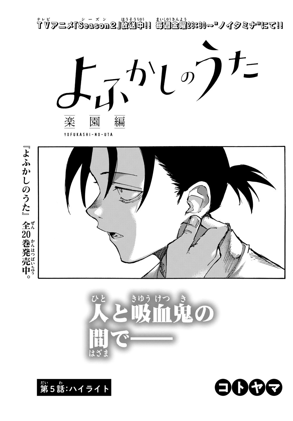 Yofukashi no Uta: Rakuen-hen Chapter 5 3ページ