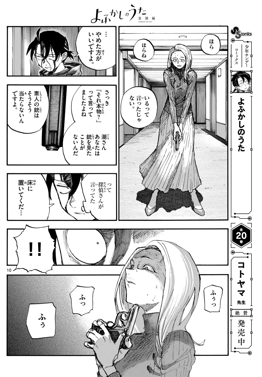 Yofukashi no Uta: Rakuen-hen Chapter 7 10ページ