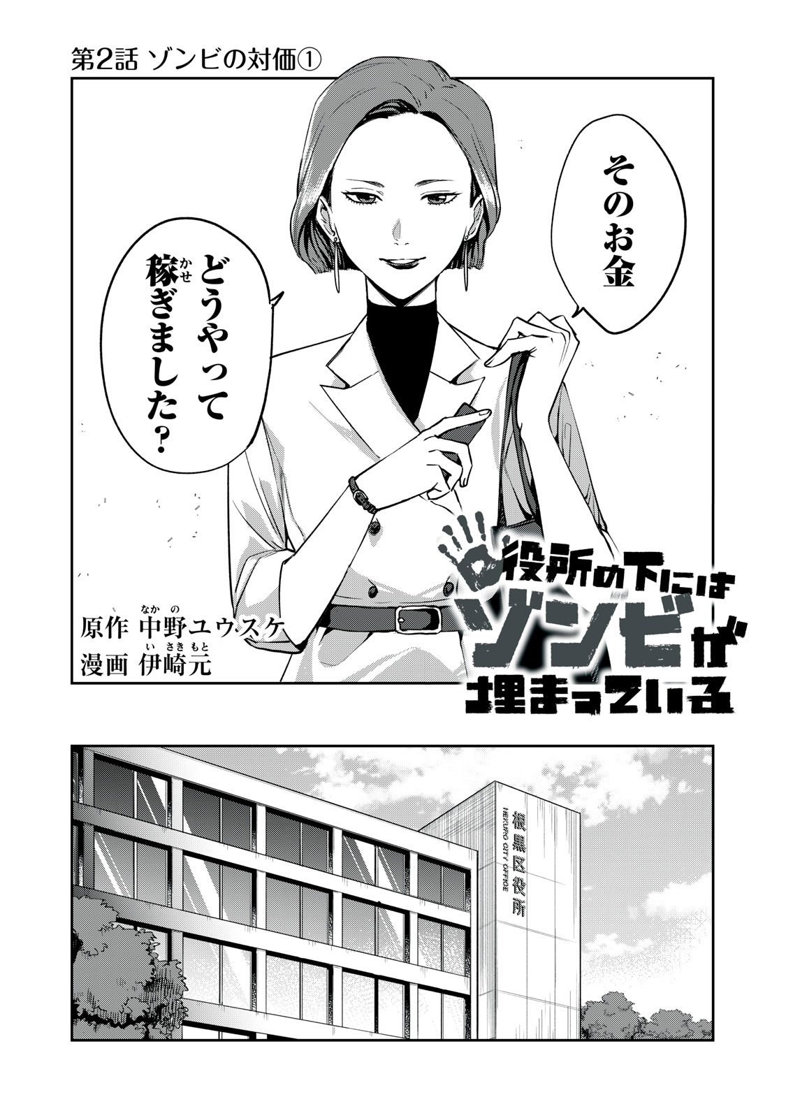 Yakusho no Shita ni wa Zombie ga Umatteiru Chapter 2 2ページ