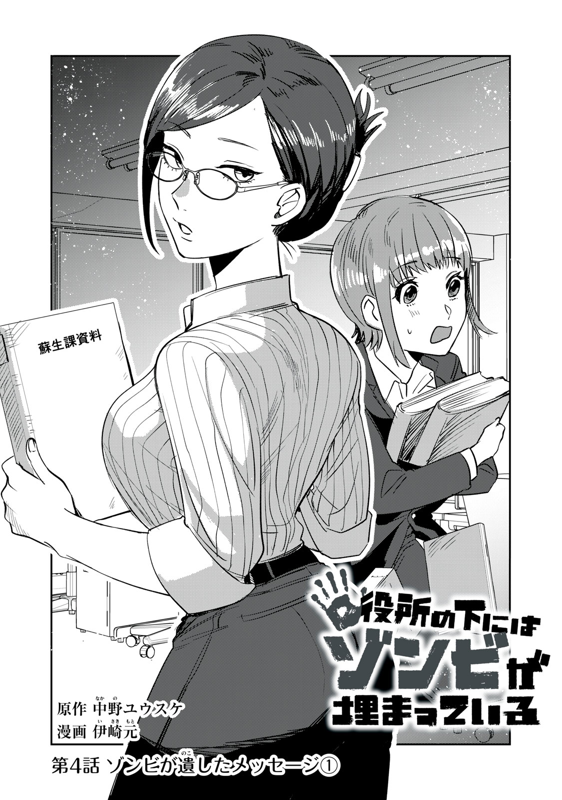 Yakusho no Shita ni wa Zombie ga Umatteiru Chapter 4 1ページ