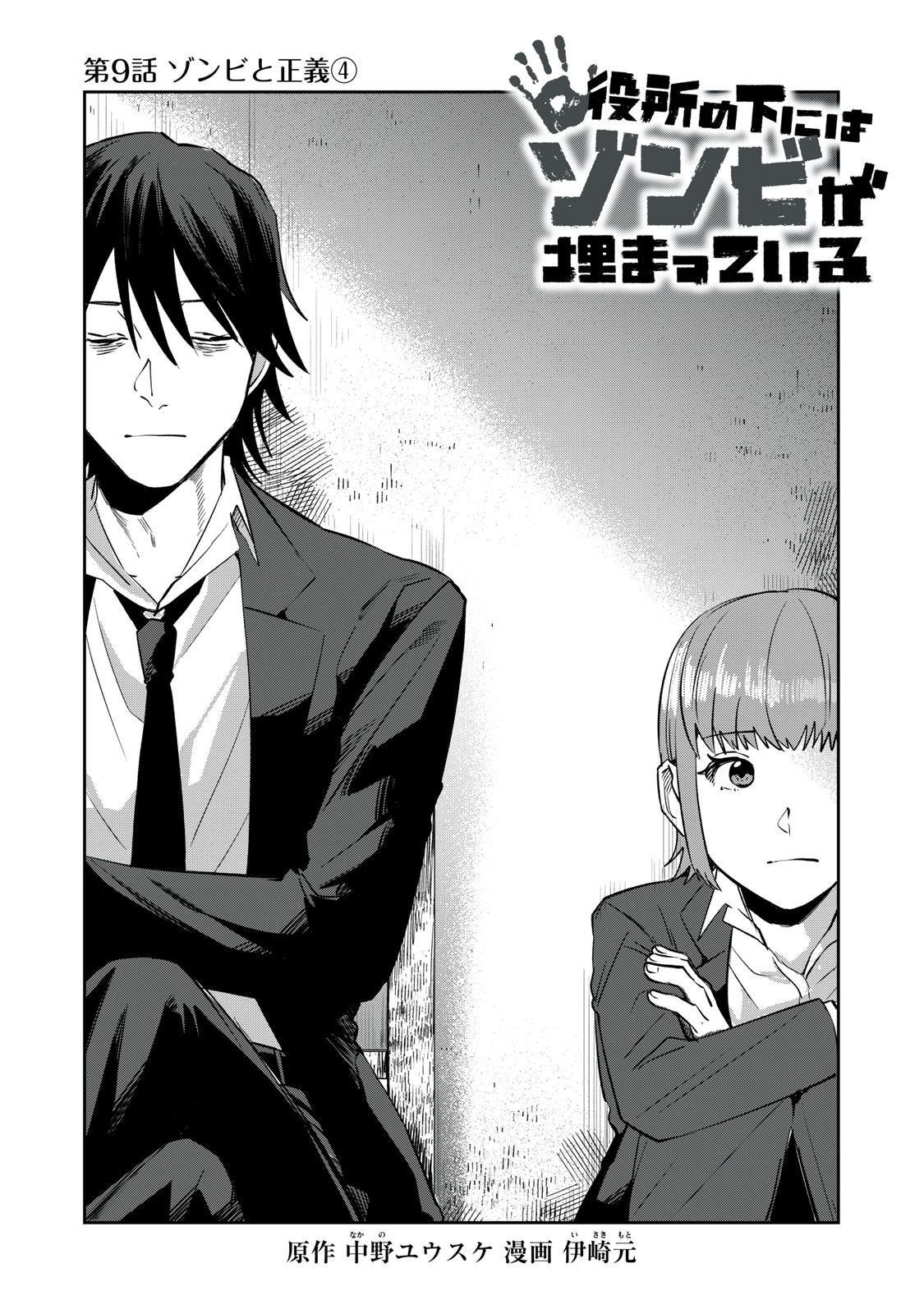 Yakusho no Shita ni wa Zombie ga Umatteiru Chapter 9 1ページ