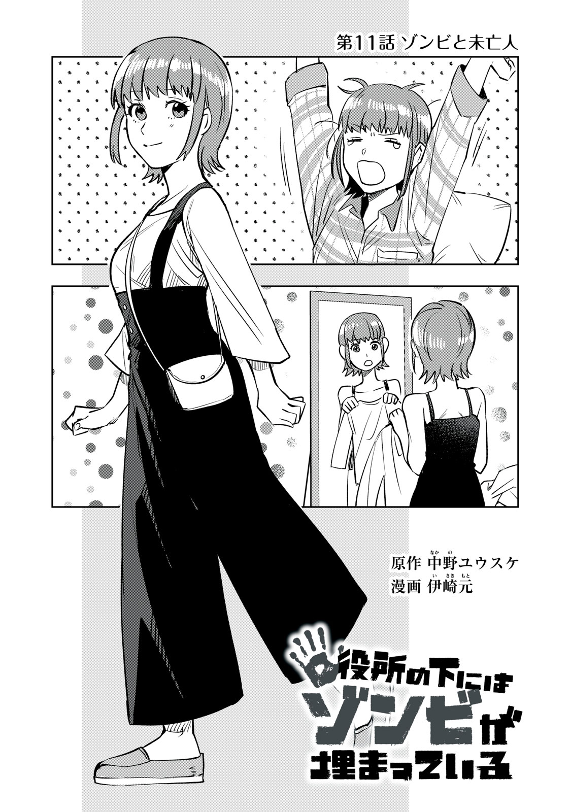 Yakusho no Shita ni wa Zombie ga Umatteiru Chapter 11 1ページ