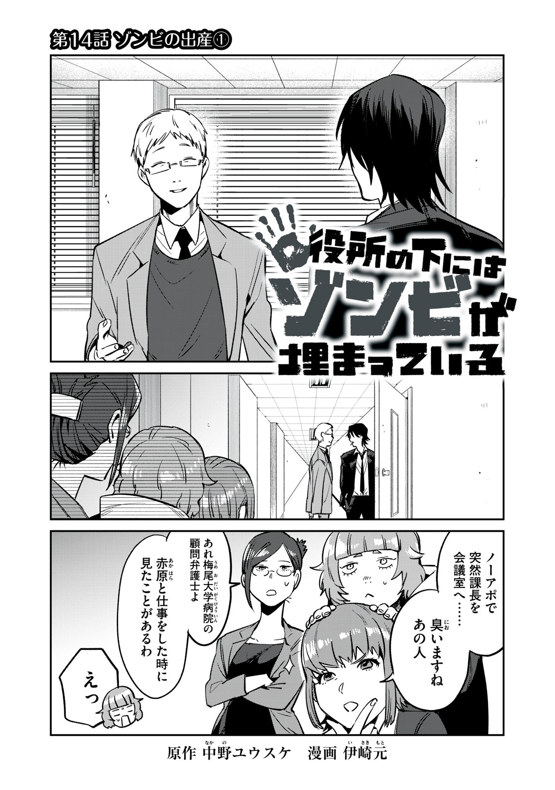 Yakusho no Shita ni wa Zombie ga Umatteiru Chapter 14 1ページ