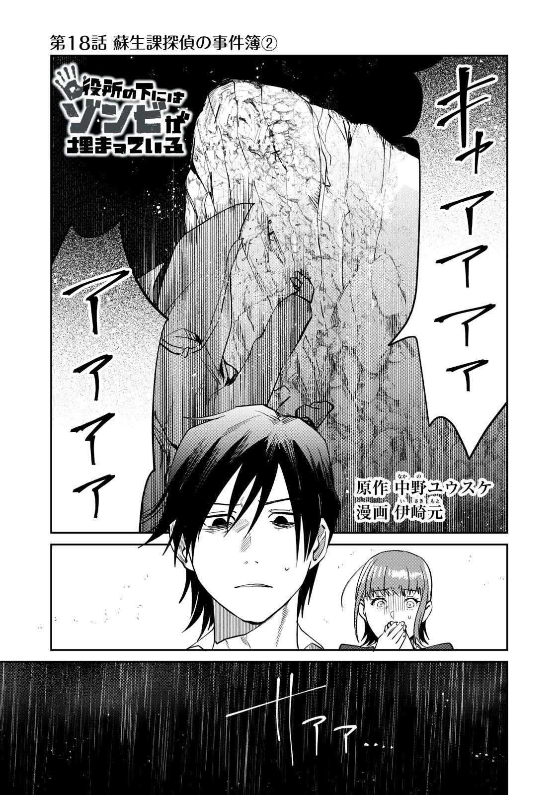 Yakusho no Shita ni wa Zombie ga Umatteiru Chapter 18 1ページ