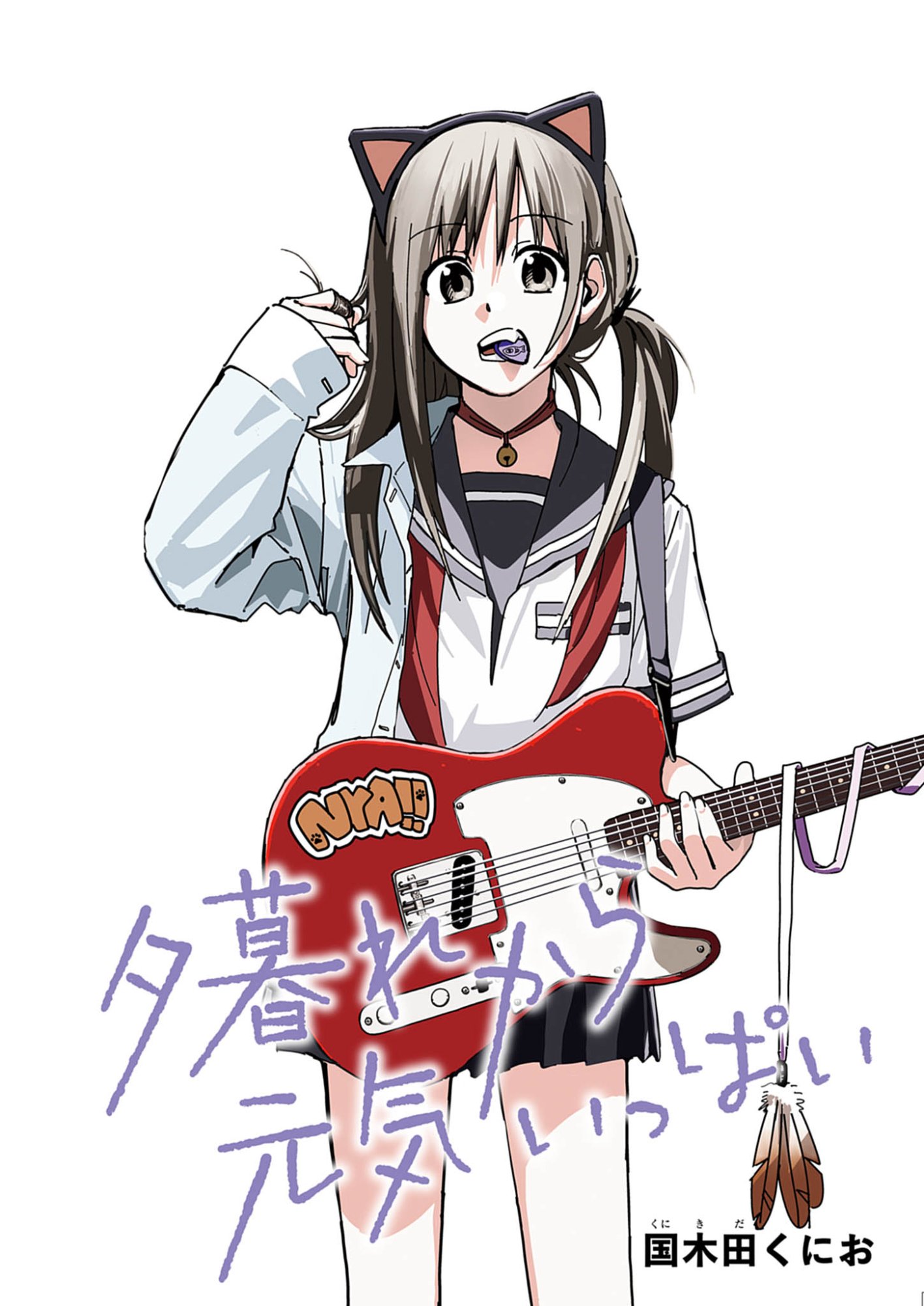 Yuugure kara Genki Ippai Chapter 1 1ページ