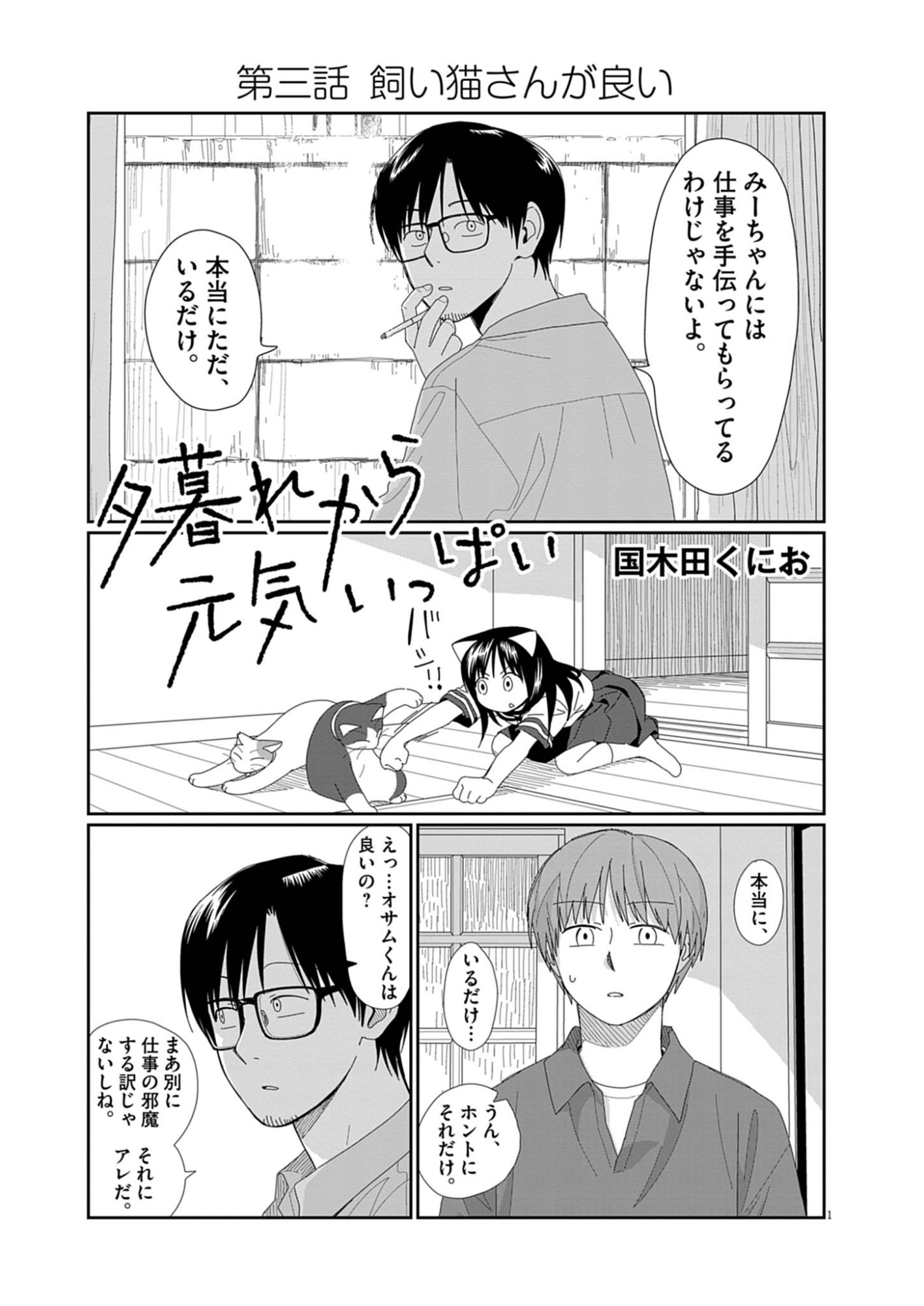 Yuugure kara Genki Ippai Chapter 3 1ページ