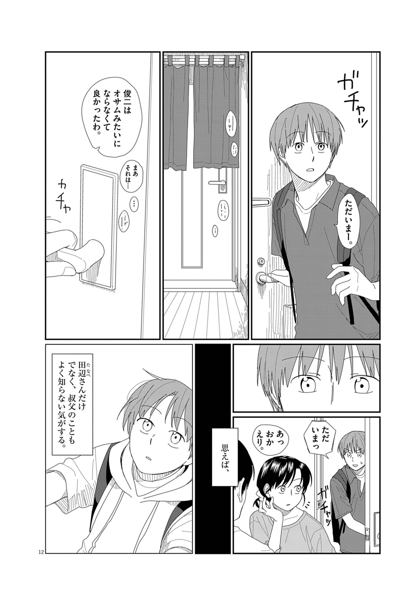 Yuugure kara Genki Ippai Chapter 3 12ページ