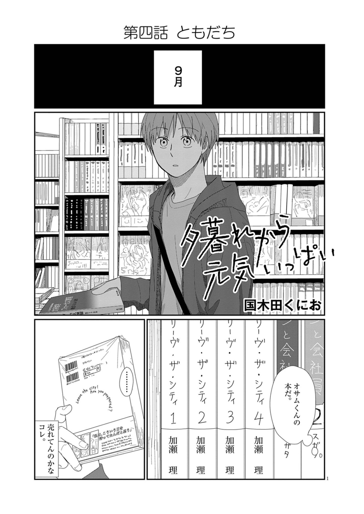 Yuugure kara Genki Ippai Chapter 4 1ページ