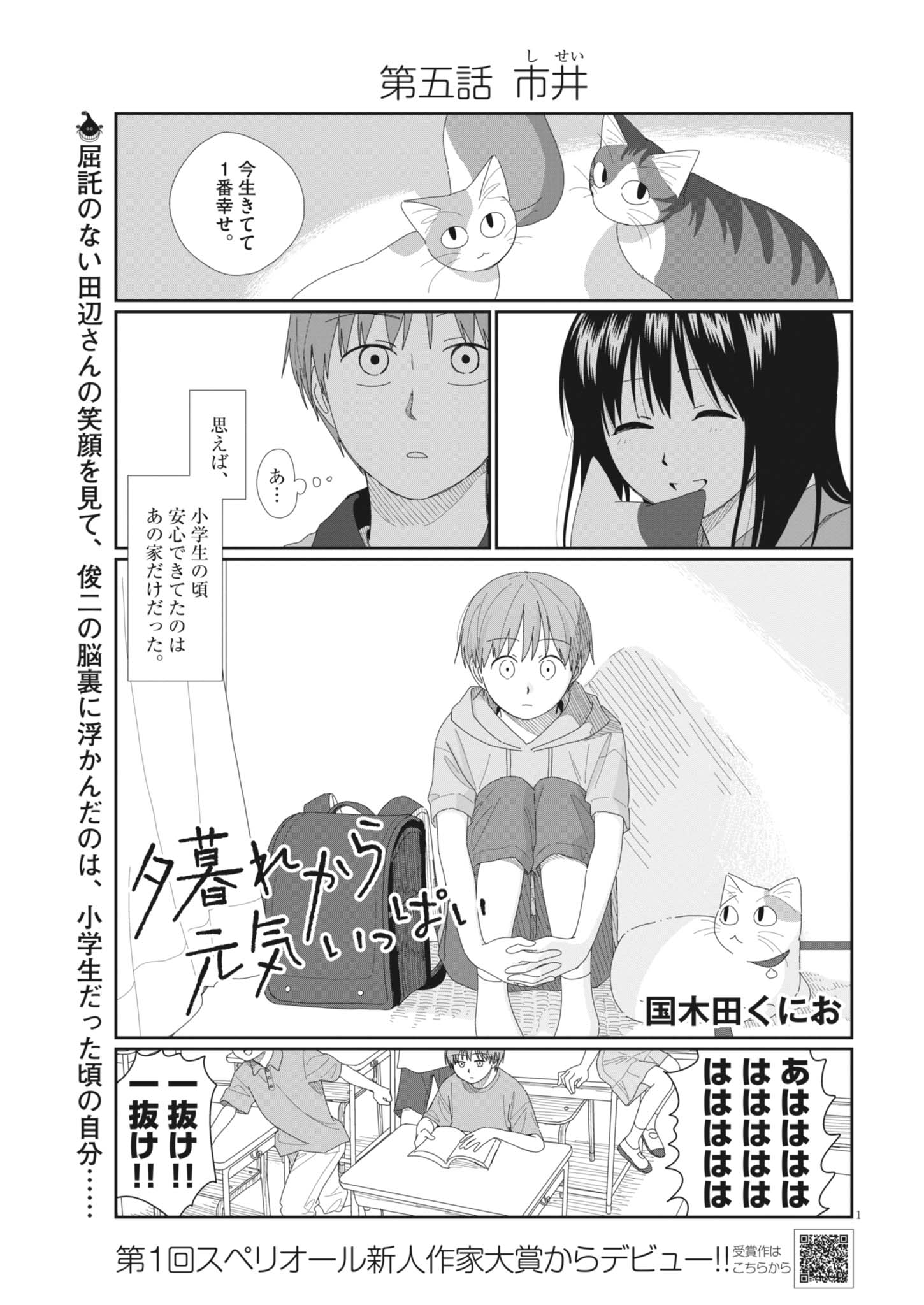 Yuugure kara Genki Ippai Chapter 5 1ページ