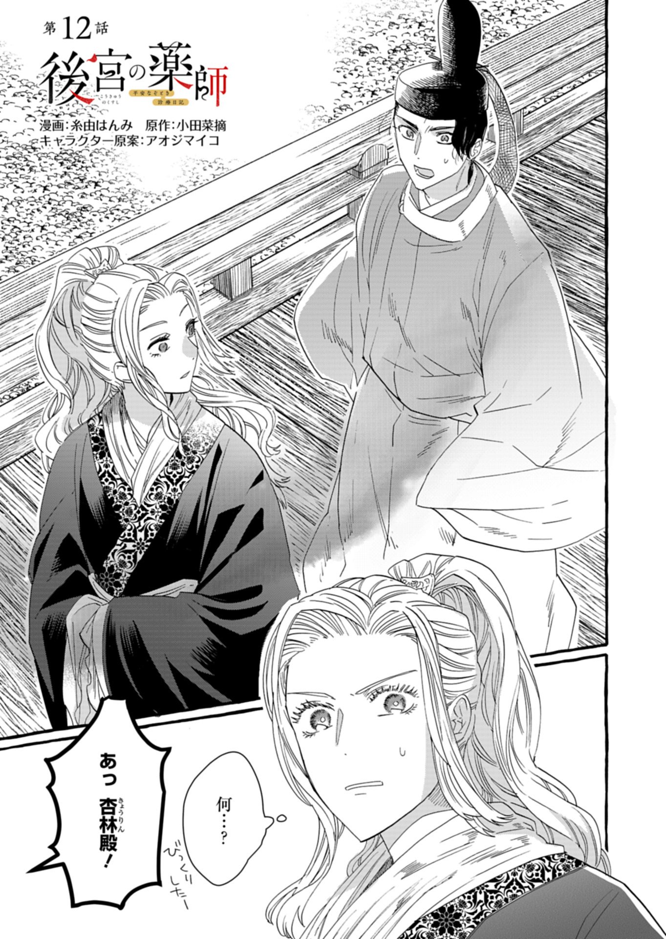 Koukyuu no Kusushi - Heian Nazotoko Shinryou Nikki Chapter 12.1 1ページ