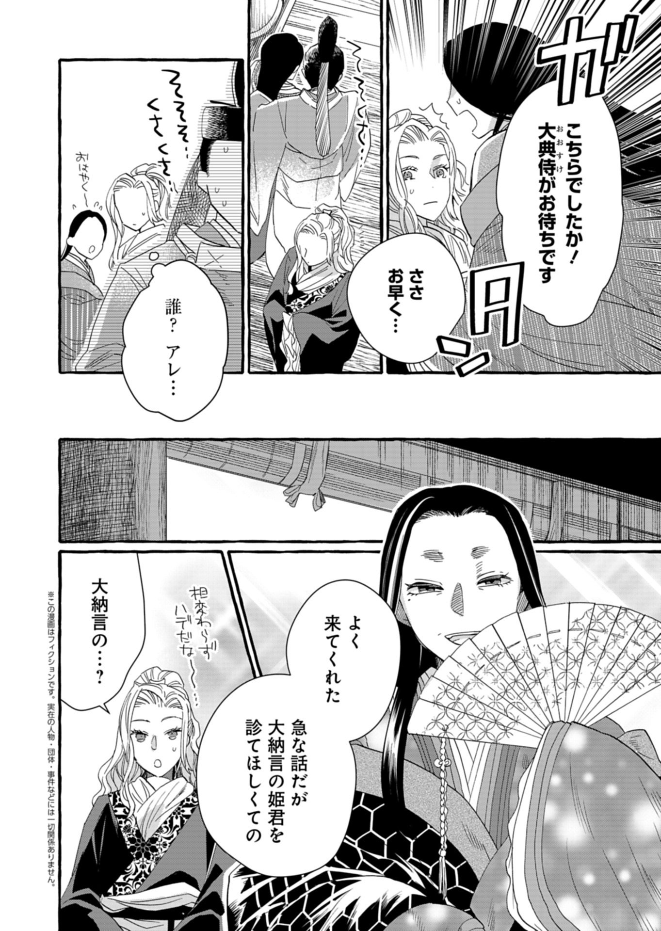 Koukyuu no Kusushi - Heian Nazotoko Shinryou Nikki Chapter 12.1 2ページ