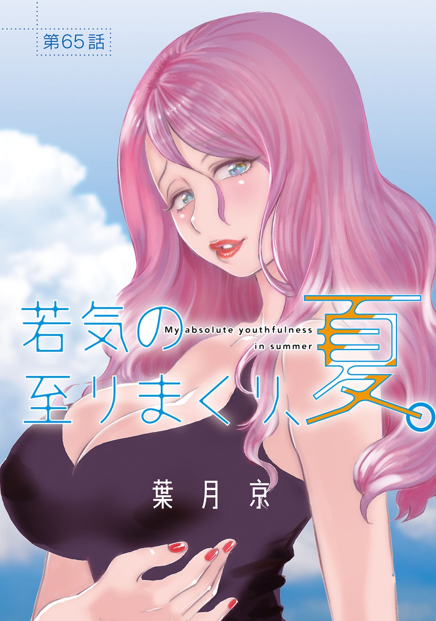 My Absolute Youthfulness in Summer Chapter 65.1 1ページ