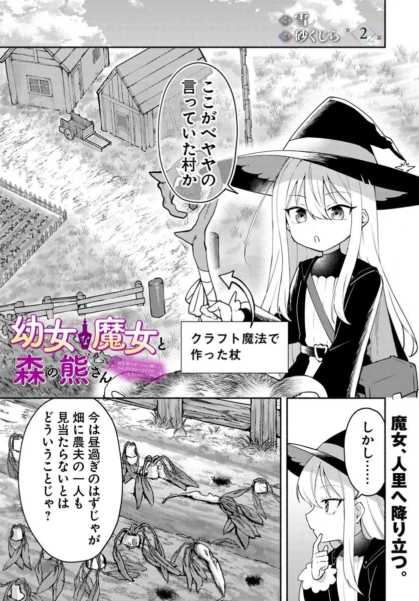 Youjo na Majo to Mori no Kuma-san - Isekai de Potion Tsukutte Nonbiri Slow Life ga Shitai no ja ga? Chapter 2.1 1ページ
