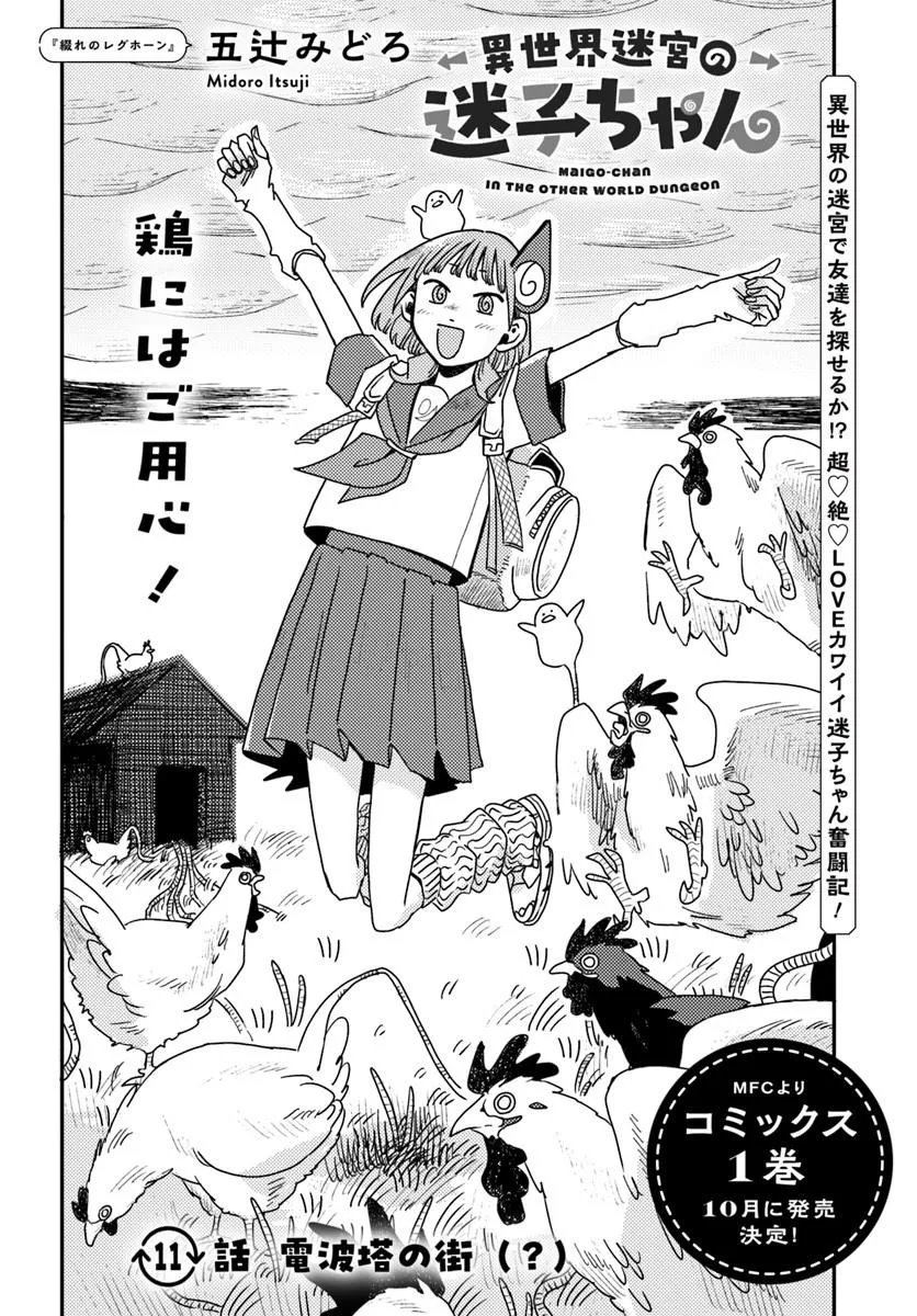 Isekai Meikyuu no Maigo-chan Chapter 11.1 1ページ
