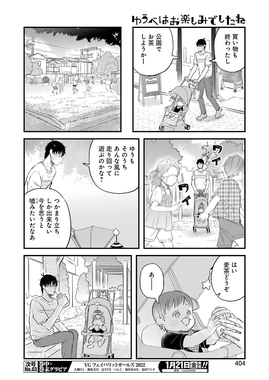 Yuube wa Otanoshimi deshita ne Chapter 84 8ページ